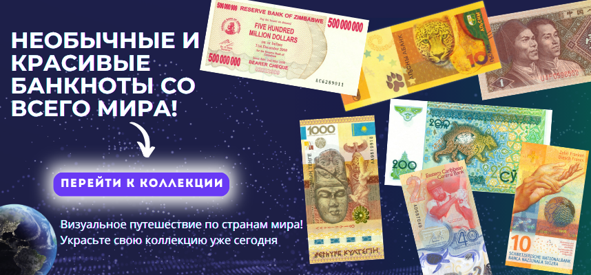 Банкноты Мира