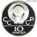Россия 10 рублей 1977 "Олимпиада-80. Карта СССР, Эмблема" (PROOF)