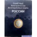 Russia 10 rubles (bimetallic) x119 coin set 2000-2019 in album (2 mints MMD+SPMD)