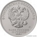 Russia 25 rubles 2018 - International Army Games