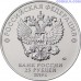 Russia 25 rubles 2019 - 75th Anniversary of the Full Liberation of Leningrad from the Nazi Blockade
