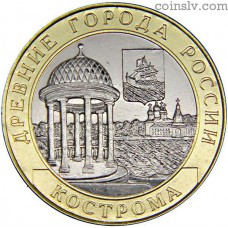 Russia 10 rubles 2002 - Kostroma