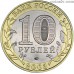 Russia 10 rubles 2003 - Kasimov
