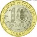 Russia 10 rubles 2005 "The 60 th Anniversary of the Victory in the Great Patriotic War of 1941-1945."