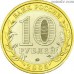 Russia 10 rubles 2005 "Tver Region"
