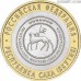 Russia 10 rubles 2006 "Republic of Sakha (Yakutia)"