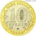 Russia 10 rubles 2006 - Belgorod