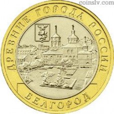 Россия 10 рублей 2006 - Белгород