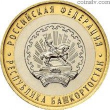 Russia 10 rubles 2007 "The Republic of Bashkortostan"