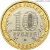 Russia 10 rubles 2007 "The Novosibirsk Region"