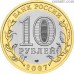 Russia 10 rubles 2007 "The Arkhangelsk Region"