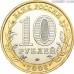 Russia 10 rubles 2008 "The Udmurt Republic"