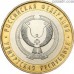 Russia 10 rubles 2008 "The Udmurt Republic"