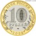 Russia 10 rubles 2008 "The Astrakhan Region"