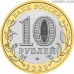 Russia 10 rubles 2009 "The Republic of Kalmykiya"