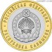 Russia 10 rubles 2009 "The Republic of Kalmykiya"