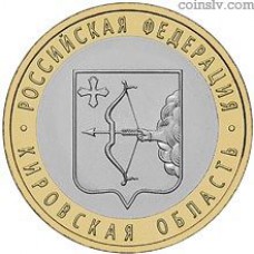 Russia 10 rubles 2009 "The Kirovsk Region"
