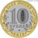 Russia 10 rubles 2010 "Perm Krai"