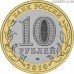 Russia 10 rubles 2010 - The Russian General Census