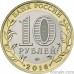 Russia 10 rubles 2016 "Rzhev, Tver Region"