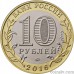 Russia 10 rubles 2016 "Velikiye Luki, Pskov Region"