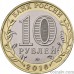 Russia 10 rubles 2016 "Zubtsov, Tver Region"