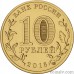 Russia 10 rubles 2016 "Petrozavodsk"