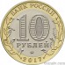 Russia 10 rubles 2017 "Ulyanovsk Region"