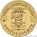Russia 10 rubles 2016 "Petrozavodsk"