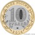 Russia 10 rubles 2014 "Penza Region"