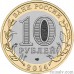 Russia 10 rubles 2014 "Saratov Region"