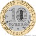 Russia 10 rubles 2014 "The Republic of Ingushetia"