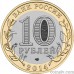 Russia 10 rubles 2014 "Chelyabinsk Region"