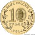 Russia 10 rubles 2014 "Republic of Crimea"