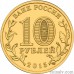 Russia 10 rubles 2015 "Kalach-on-Don"