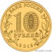 Russia 10 rubles 2015 "Lomonosov"