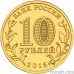 Russia 10 rubles 2015 "Taganrog"