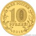 Russia 10 rubles 2015 "Petropavlovsk-Kamchatsky"