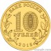 Russia 10 rubles 2015 "Maloyaroslavets"