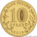 Russia 10 rubles 2016 "Staraya Russa"