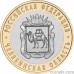 Russia 10 rubles 2014 "Chelyabinsk Region"