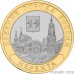Russia 10 rubles 2014 "Nerekhta, Kostroma Region"