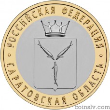 Russia 10 rubles 2014 "Saratov Region"