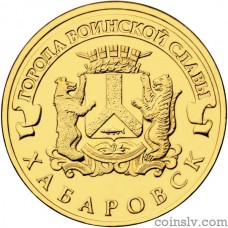 Russia 10 rubles 2015 "Khabarovsk"