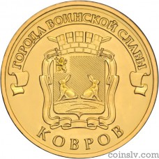 Russia 10 rubles 2015 "Kovrov"