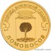 Russia 10 rubles 2015 "Lomonosov"