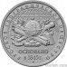 Russia 5 rubles 2015 "The 170th Anniversary of the Russian Geographic Society"